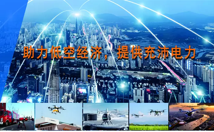助力低空经济 提供充沛电力--低空经济电源