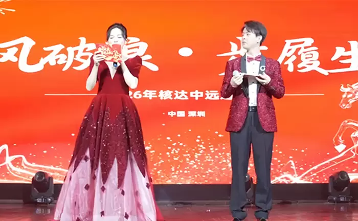 &ldquo;三十载匠心筑梦，新征程再创辉煌&rdquo;&mdash;&mdash;核达中远通2026年会